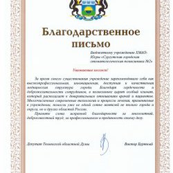 Благодарственное письмо от депутата Тюменской областной Думы от Виктора Буртный